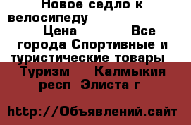 Новое седло к велосипеду cronus soldier 1.0 › Цена ­ 1 000 - Все города Спортивные и туристические товары » Туризм   . Калмыкия респ.,Элиста г.